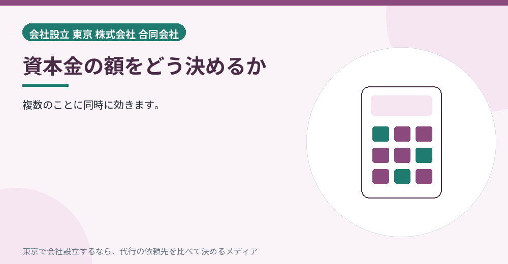 資本金の決め方を示すイラスト