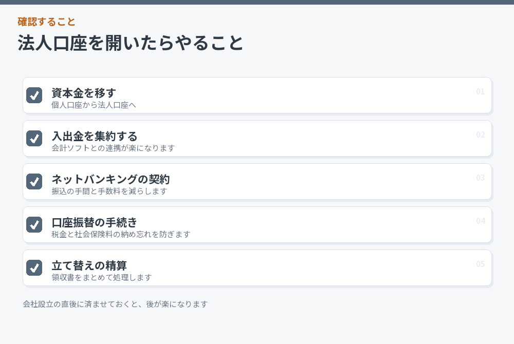 法人口座を開いたらやることのチェックリスト