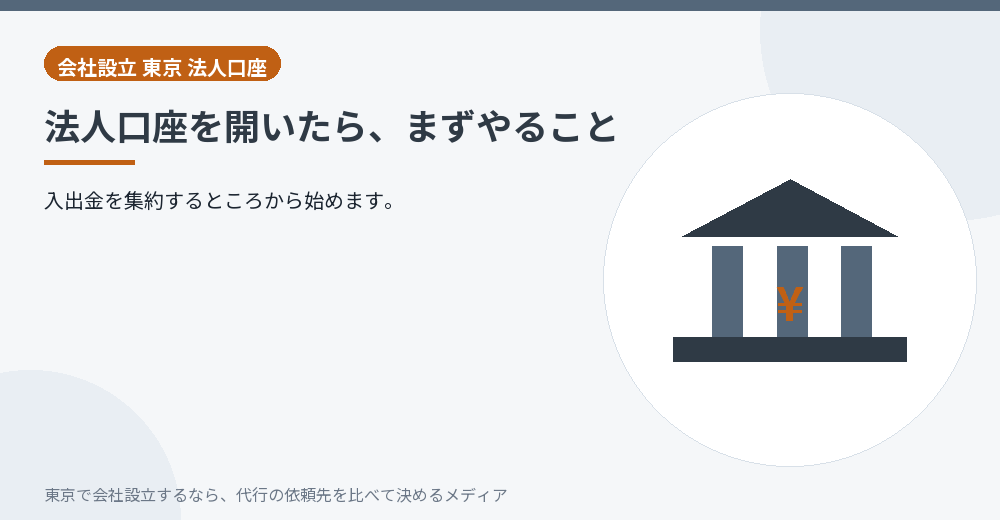 法人口座を使い始めることを示すイラスト