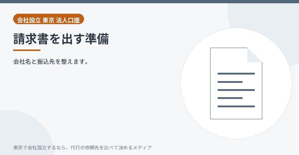 請求書の準備を示すイラスト