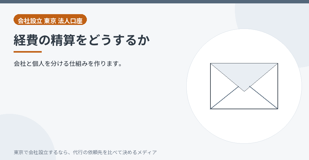 経費の精算を示すイラスト