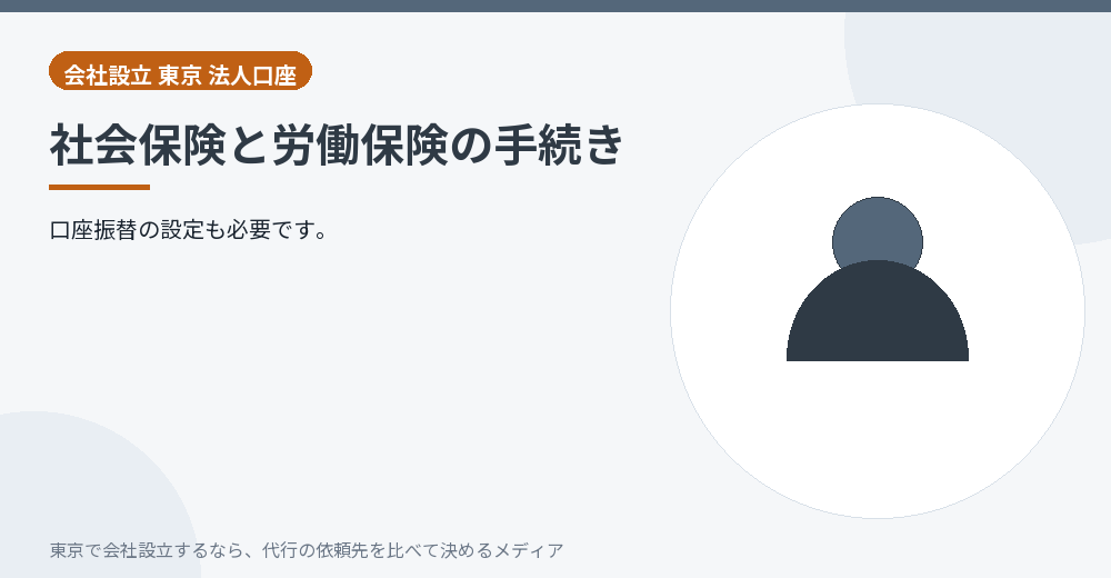 社会保険の手続きを示すイラスト