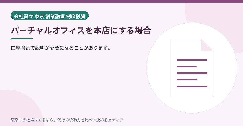 バーチャルオフィスと金融機関の関係を示すイラスト