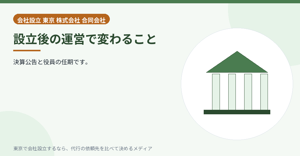 設立後の運営の違いを示すイラスト