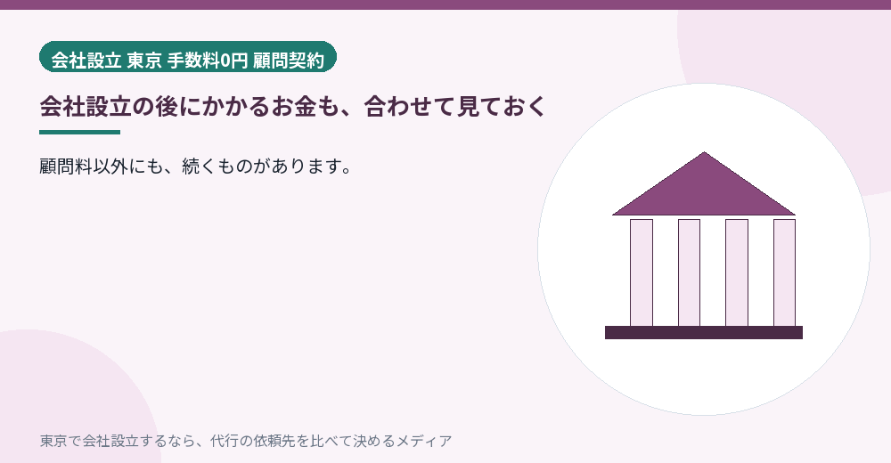 設立後に続く費用を示すイラスト