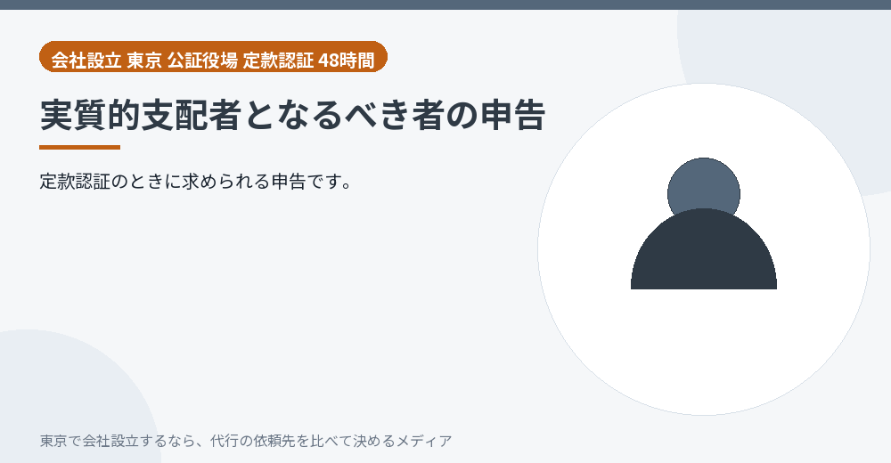 実質的支配者の申告を示すイラスト