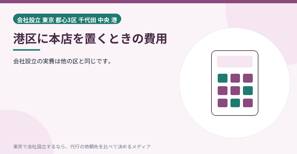 港区での費用を示すイラスト
