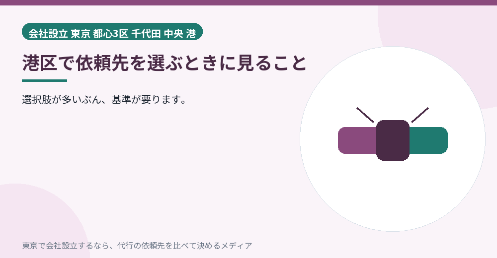 港区で依頼先を選ぶことを示すイラスト