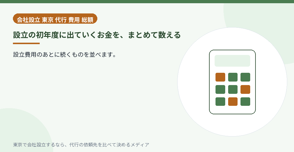 初年度にかかる費用を並べたイラスト