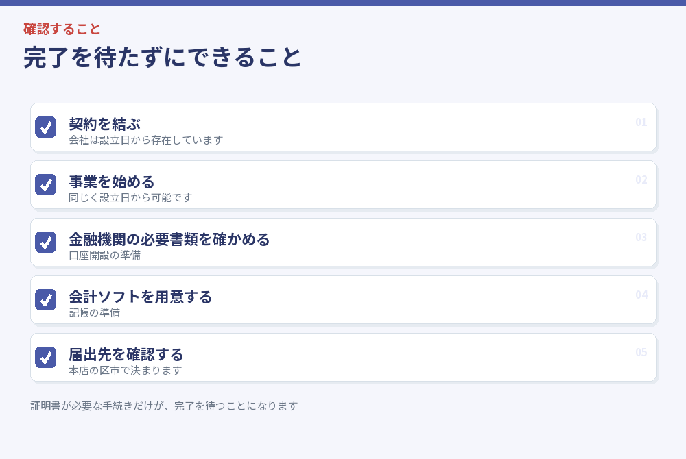 登記完了を待たずにできることのチェックリスト