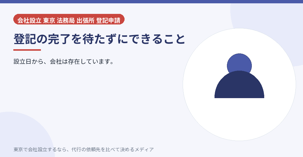 登記完了を待たずにできることを示すイラスト