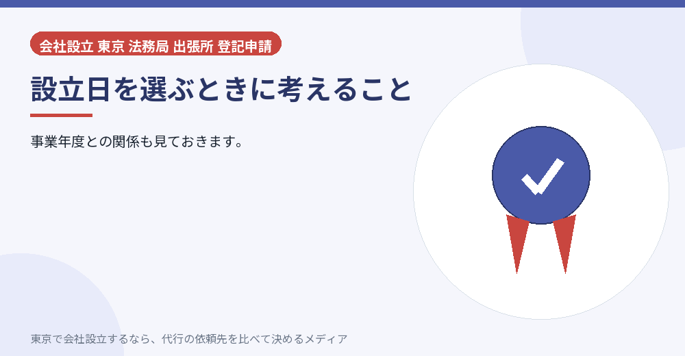設立日を選ぶときの視点を示すイラスト