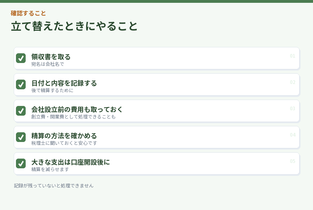 立て替えたときにやることのチェックリスト