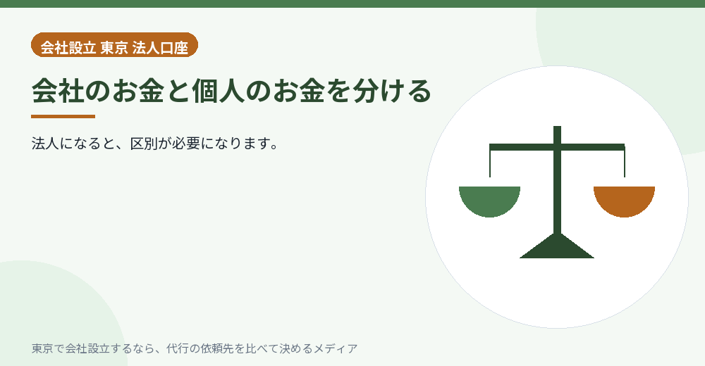 会社と個人のお金を分けることを示すイラスト
