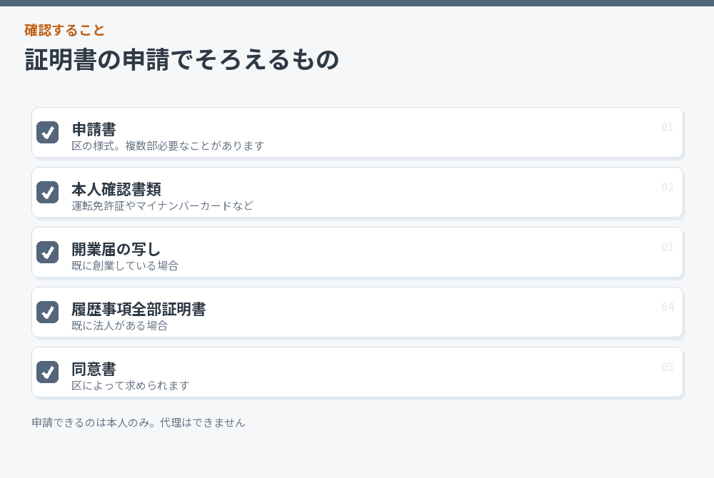 証明書の申請でそろえるもののチェックリスト