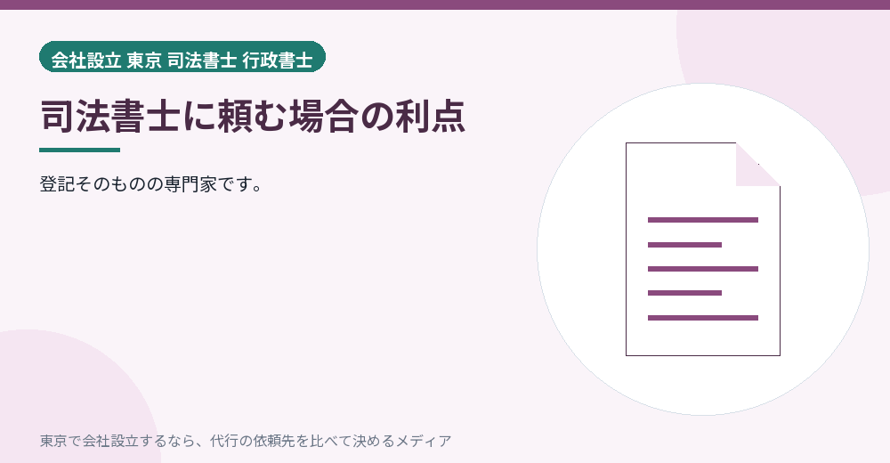 司法書士に頼む利点を示すイラスト