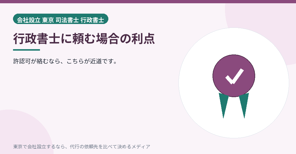 行政書士に頼む利点を示すイラスト