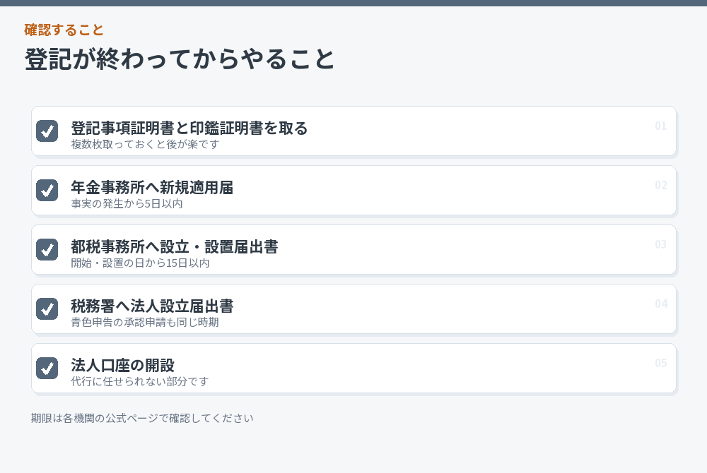 登記完了後にやることのチェックリスト