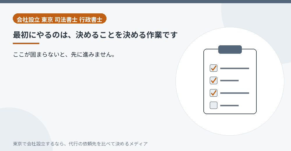 会社設立で最初に決めることを並べたイラスト