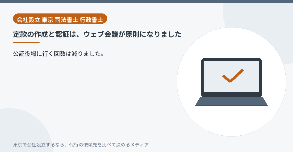 ウェブ会議で定款認証を受ける様子のイラスト