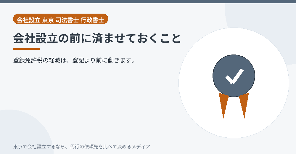 設立前に済ませることを示すイラスト
