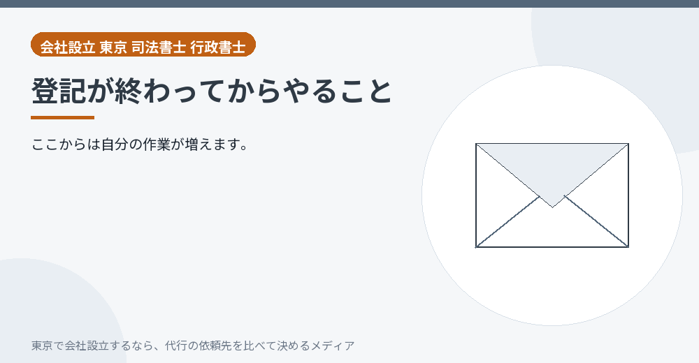 登記完了後の手続きを示すイラスト