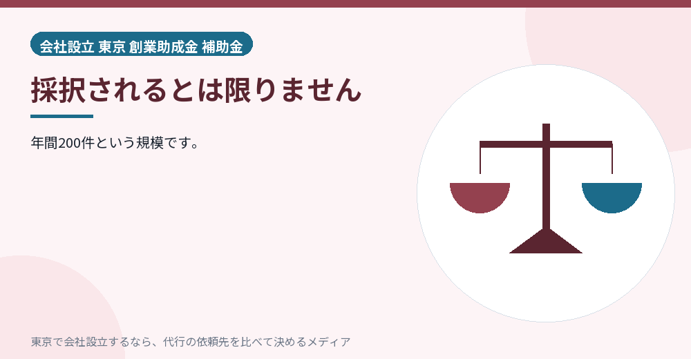 採択件数に限りがあることを示すイラスト