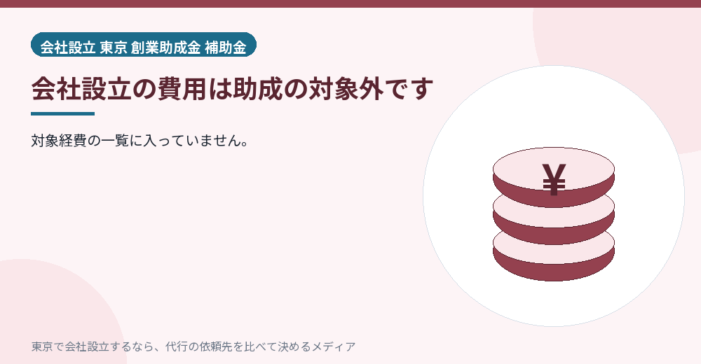 会社設立の費用が対象外であることを示すイラスト