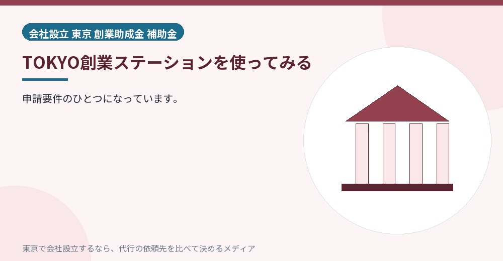 TOKYO創業ステーションを示すイラスト
