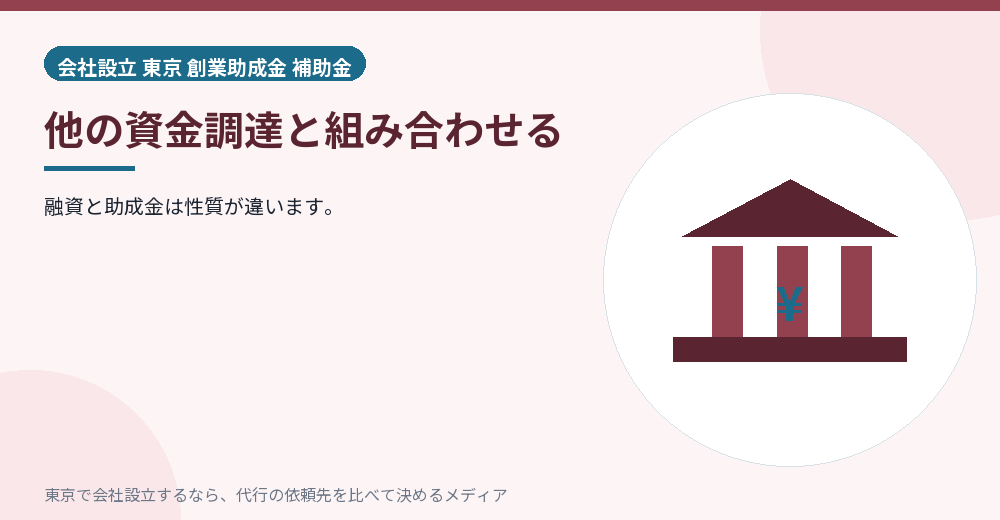 融資と助成金を組み合わせるイラスト