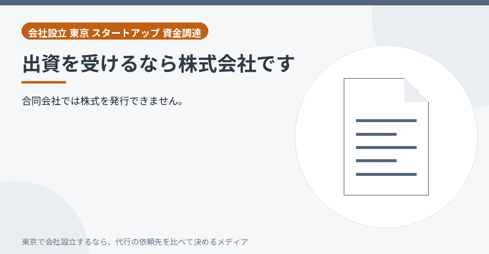 出資を受けるなら株式会社であることを示すイラスト