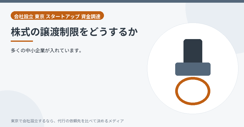 株式の譲渡制限を示すイラスト