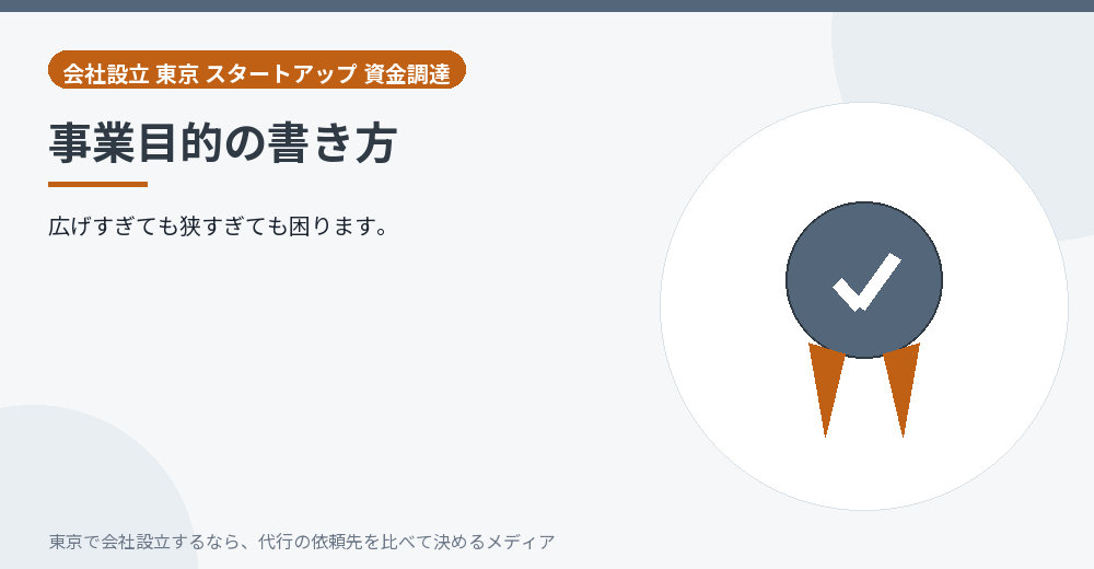 事業目的の書き方を示すイラスト