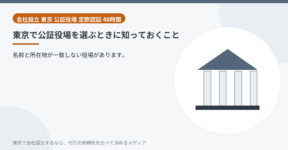東京の公証役場を示すイラスト