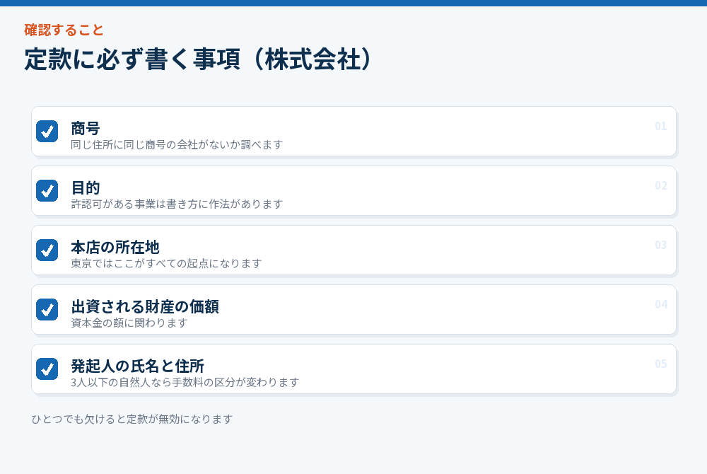 定款に必ず書く事項のチェックリスト