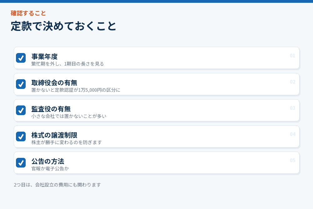 定款で決めておくことのチェックリスト