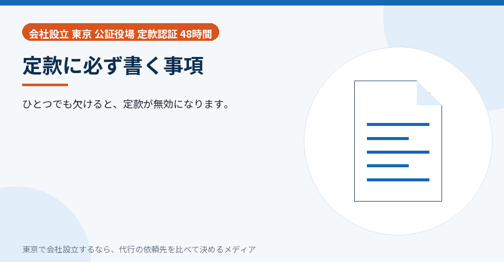 定款の絶対的記載事項を示すイラスト