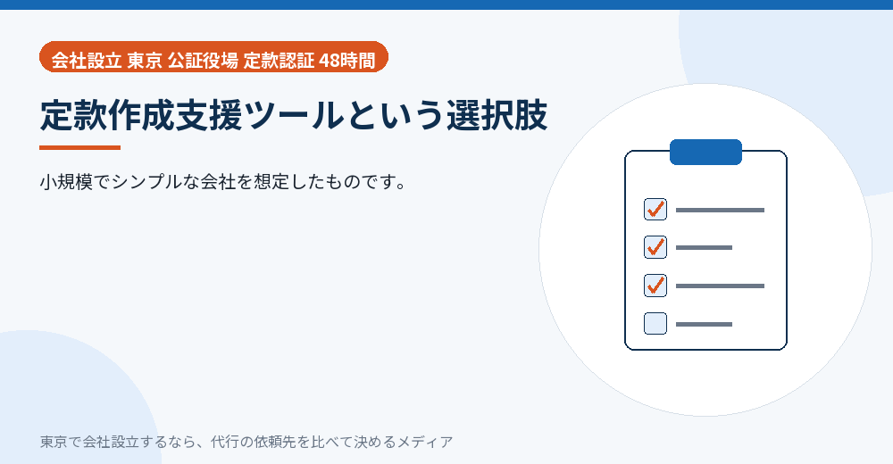定款作成支援ツールを示すイラスト