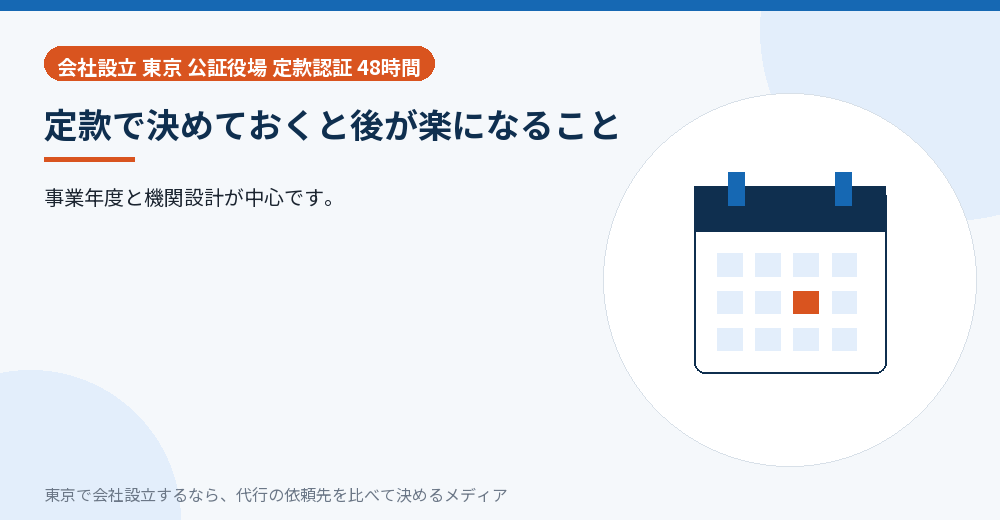 定款で決めておくとよいことを示すイラスト