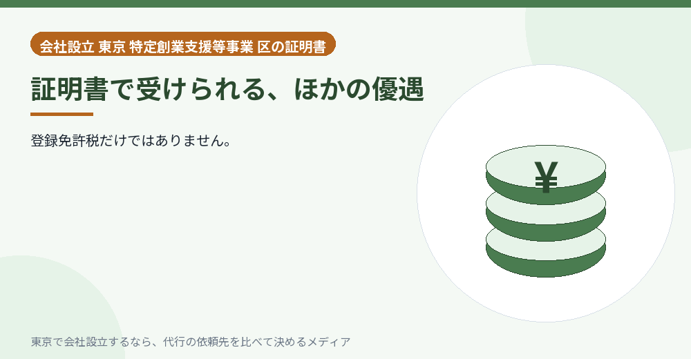 証明書で受けられる他の優遇を示すイラスト