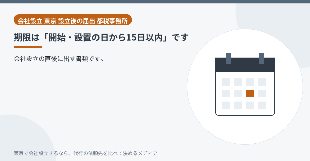 届出の期限を示すイラスト