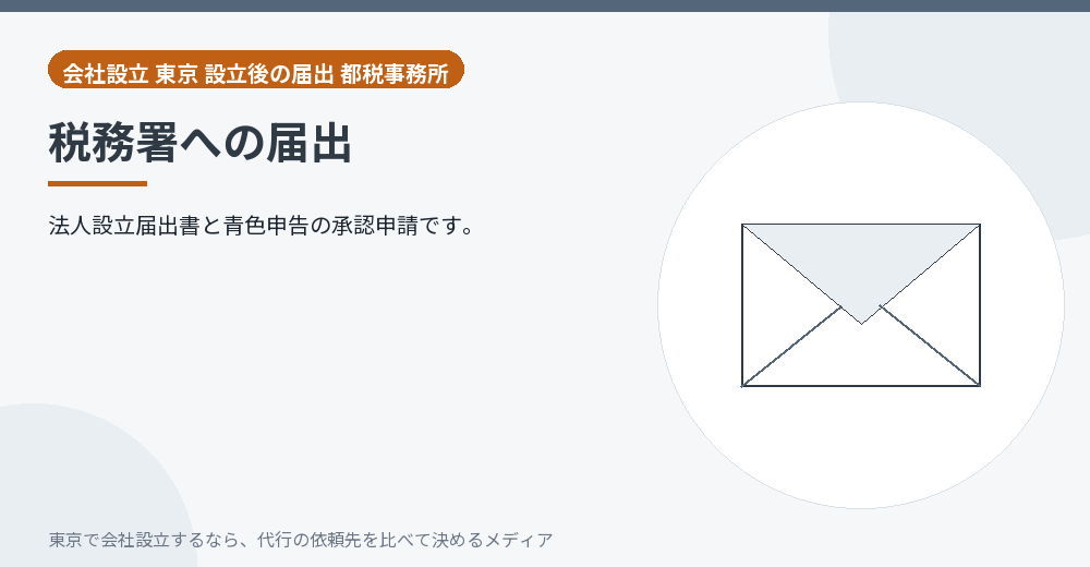 税務署への届出を示すイラスト