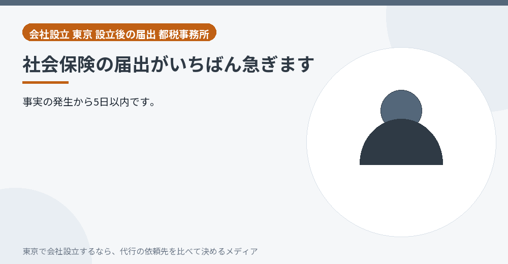 社会保険の届出を示すイラスト