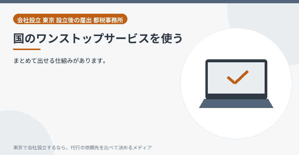 ワンストップサービスを示すイラスト