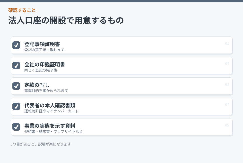 法人口座の開設で用意するもののチェックリスト