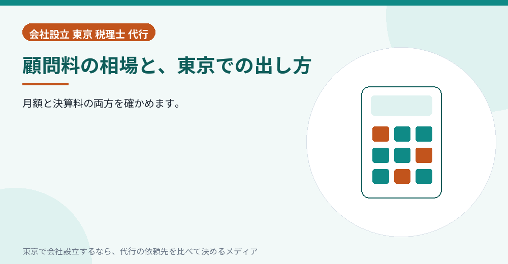 顧問料の内訳を示すイラスト