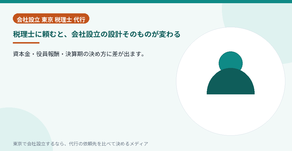 税理士が会社設立の設計に関わることを示すイラスト