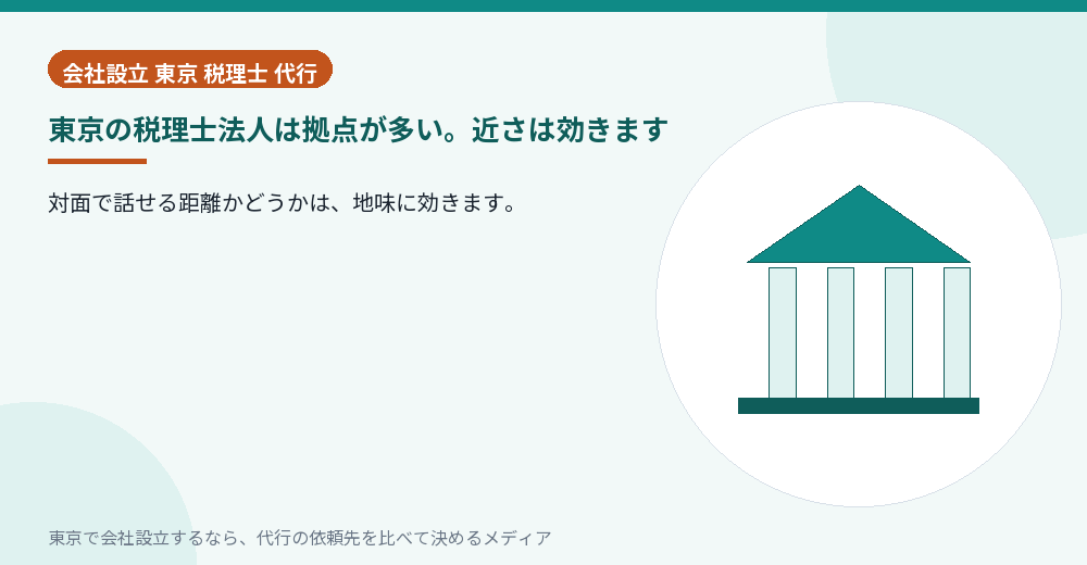 東京の税理士法人の拠点が多いことを示すイラスト