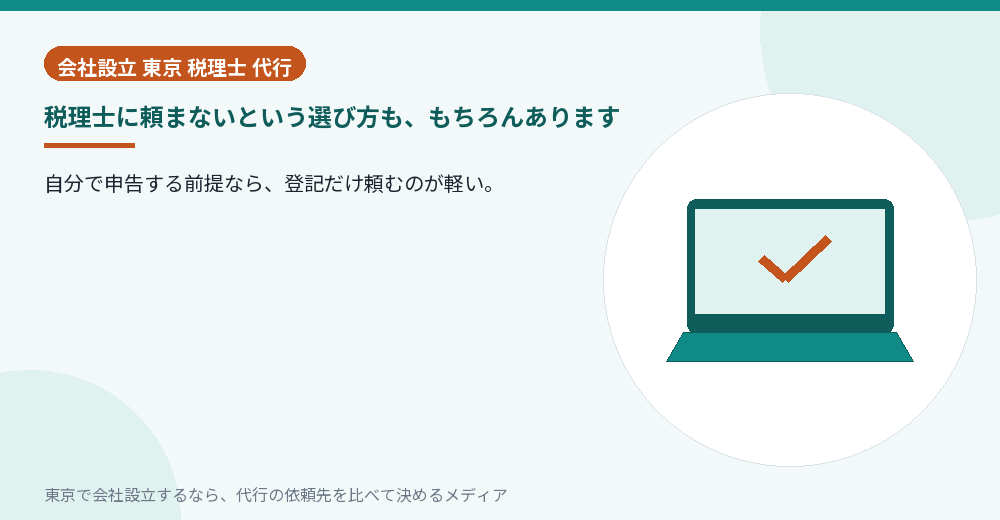 税理士に頼まない選択肢を示すイラスト