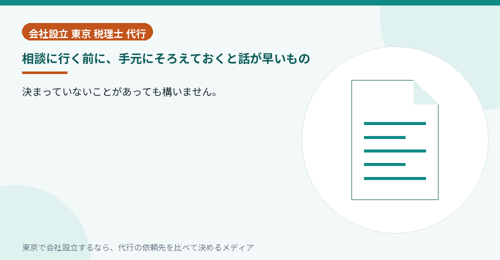 税理士への相談前にそろえるものを示すイラスト